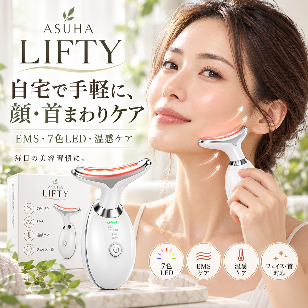 ASUHA LIFTY｜毎日の数分で、フェイスケアをもっと手軽に