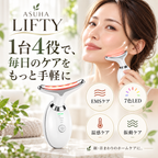 ASUHA LIFTY｜毎日の数分で、フェイスケアをもっと手軽に