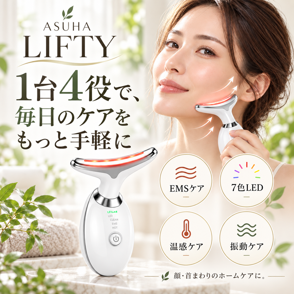 ASUHA LIFTY｜毎日の数分で、フェイスケアをもっと手軽に