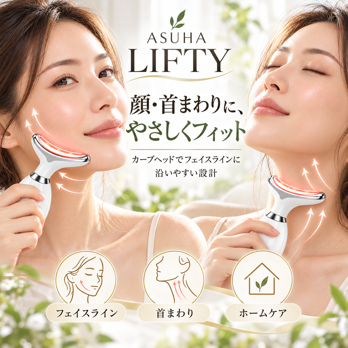 ASUHA LIFTY｜毎日の数分で、フェイスケアをもっと手軽に