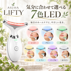 ASUHA LIFTY｜毎日の数分で、フェイスケアをもっと手軽に