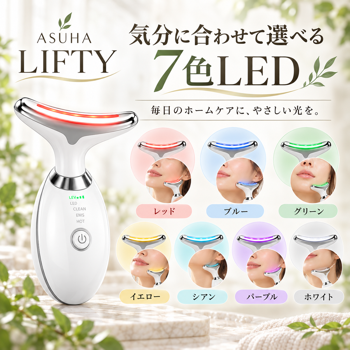 ASUHA LIFTY｜毎日の数分で、フェイスケアをもっと手軽に