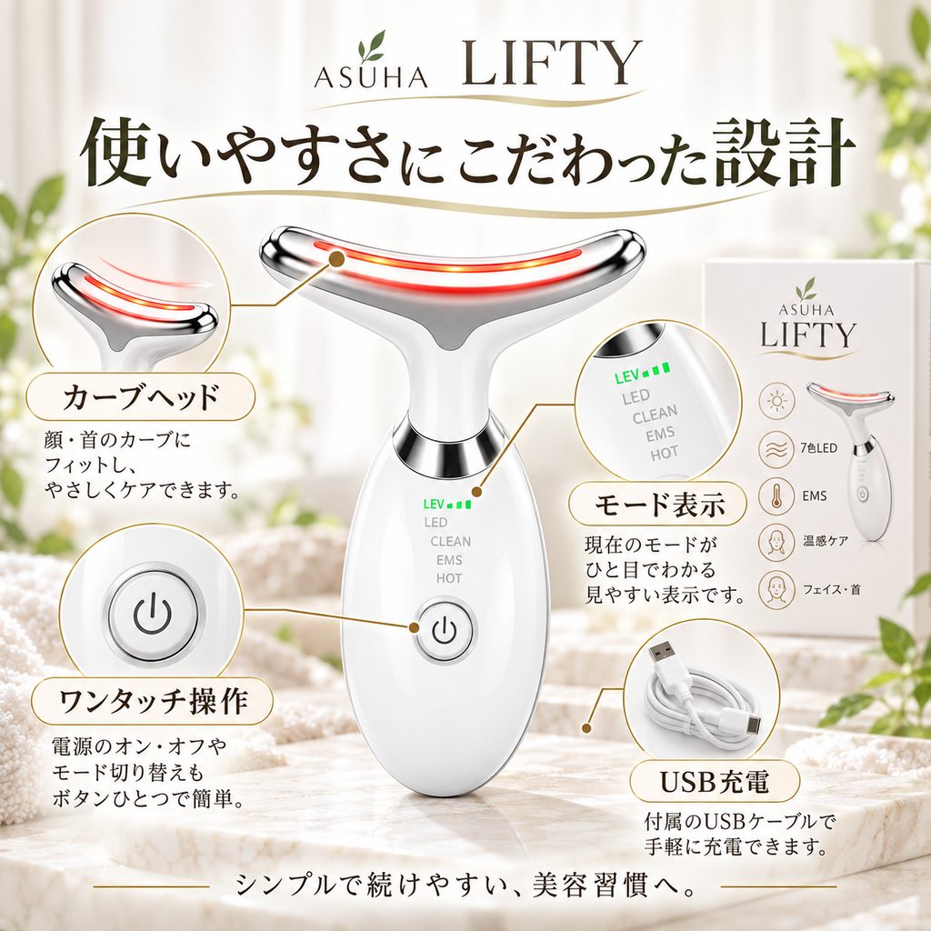 ASUHA LIFTY｜毎日の数分で、フェイスケアをもっと手軽に