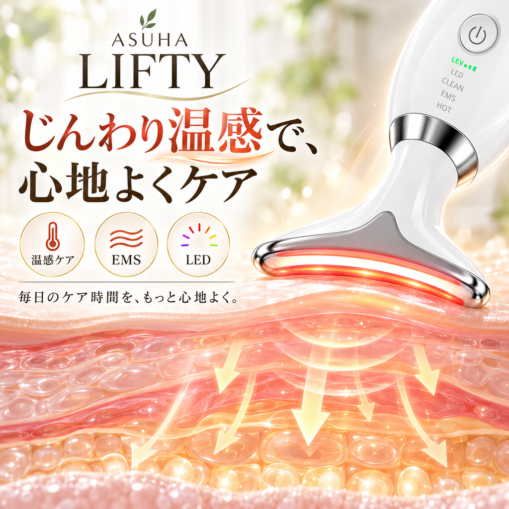 ASUHA LIFTY｜毎日の数分で、フェイスケアをもっと手軽に