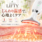 ASUHA LIFTY｜毎日の数分で、フェイスケアをもっと手軽に