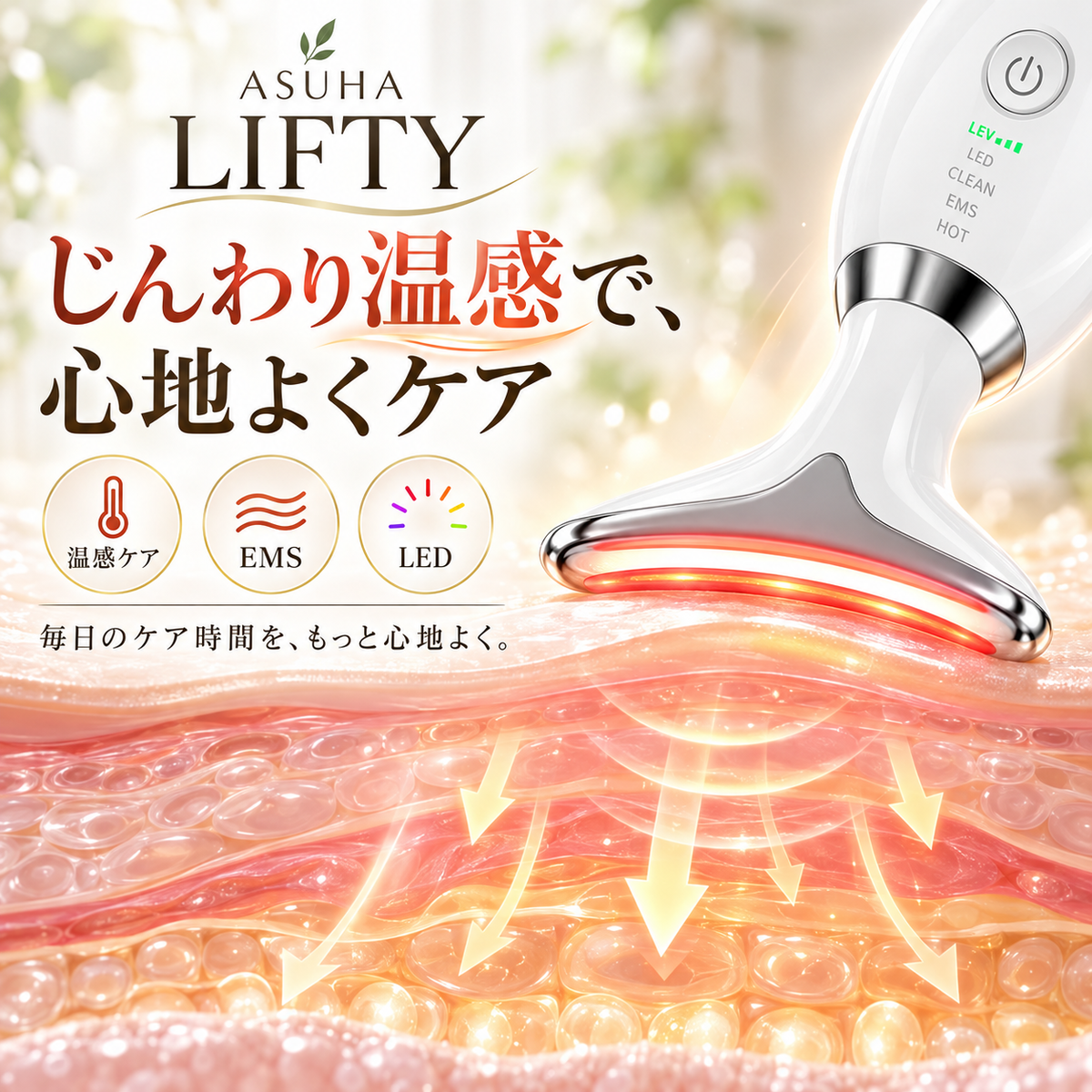 ASUHA LIFTY｜毎日の数分で、フェイスケアをもっと手軽に
