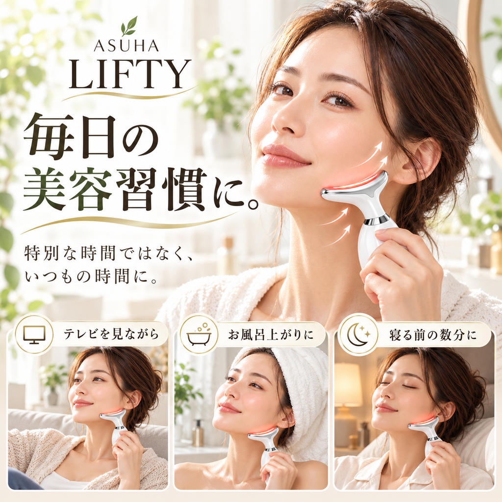 ASUHA LIFTY｜毎日の数分で、フェイスケアをもっと手軽に