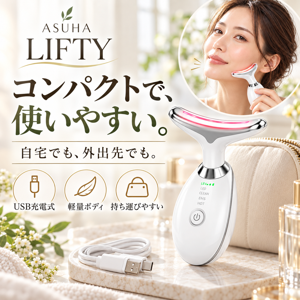 ASUHA LIFTY｜毎日の数分で、フェイスケアをもっと手軽に