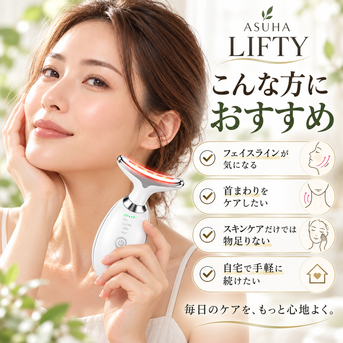 ASUHA LIFTY｜毎日の数分で、フェイスケアをもっと手軽に